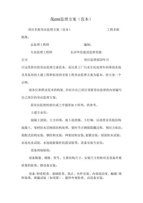 哉em监理方案(范本).docx