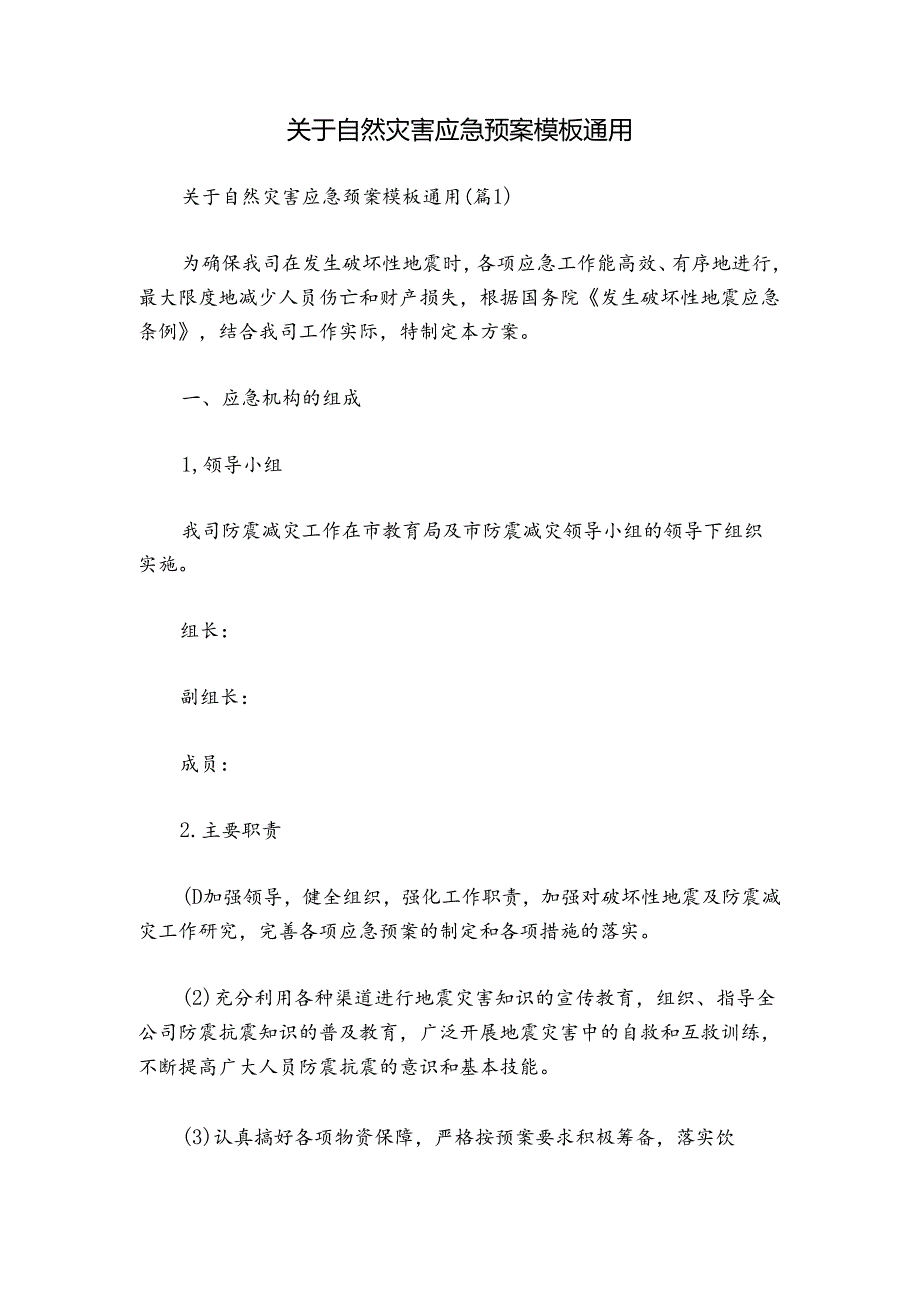 关于自然灾害应急预案模板通用.docx_第1页