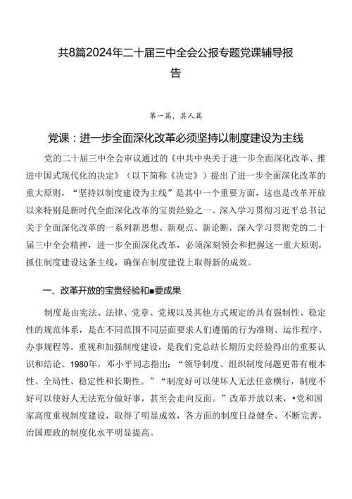 共8篇2024年二十三中全会公报专题党课辅导报告.docx