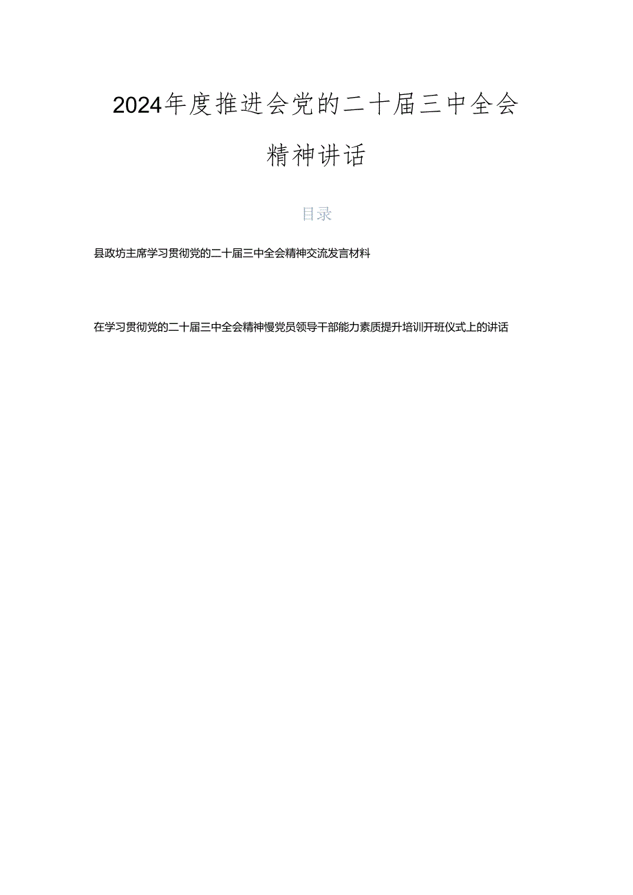 2024推进会党的二十三中全会精神讲话.docx_第1页