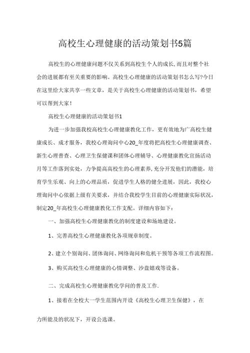 大学生心理健康的活动策划书5篇.docx