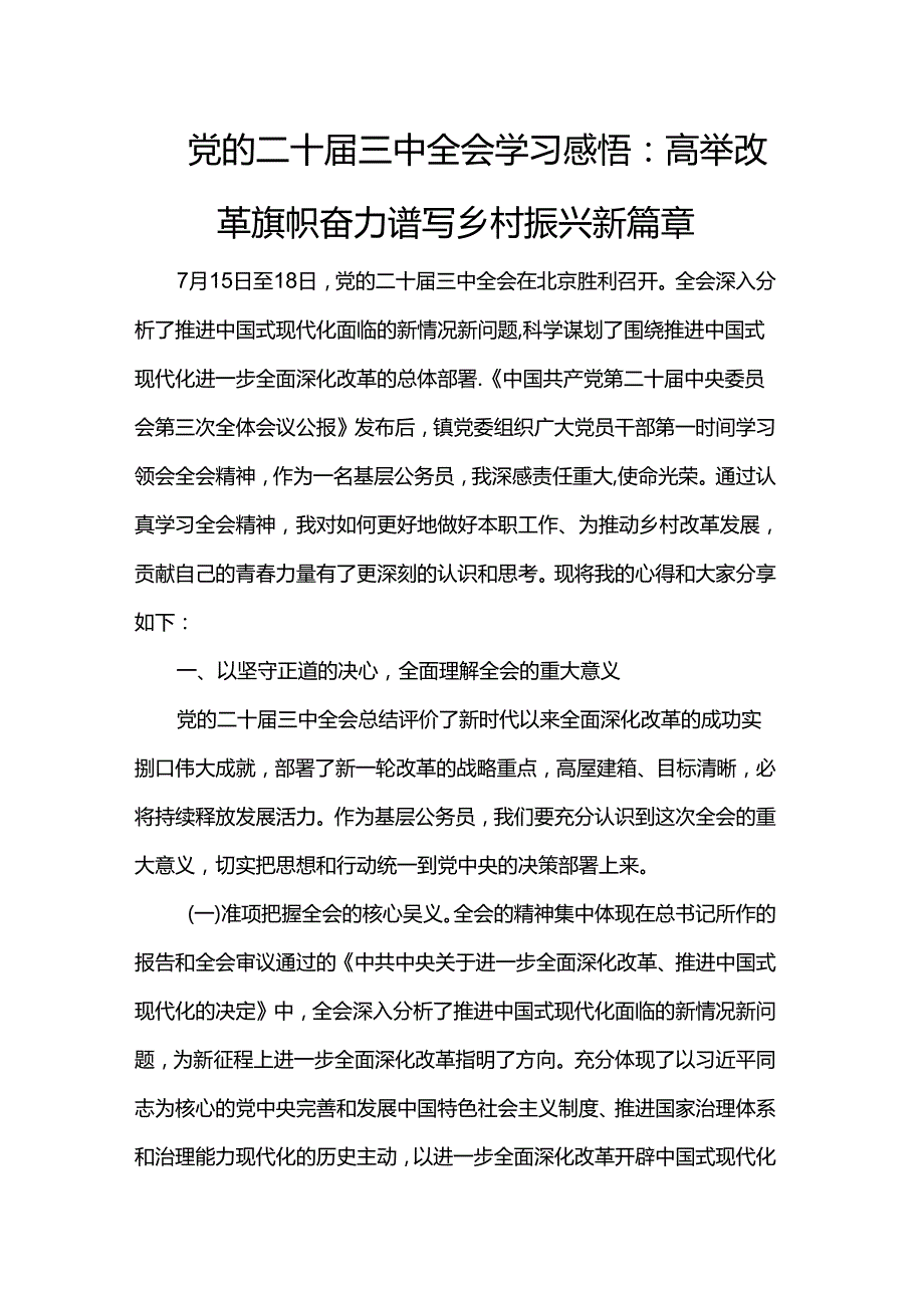 党的二十三中全会学习感悟：高举改革旗帜奋力谱写乡村振兴新篇章.docx_第1页