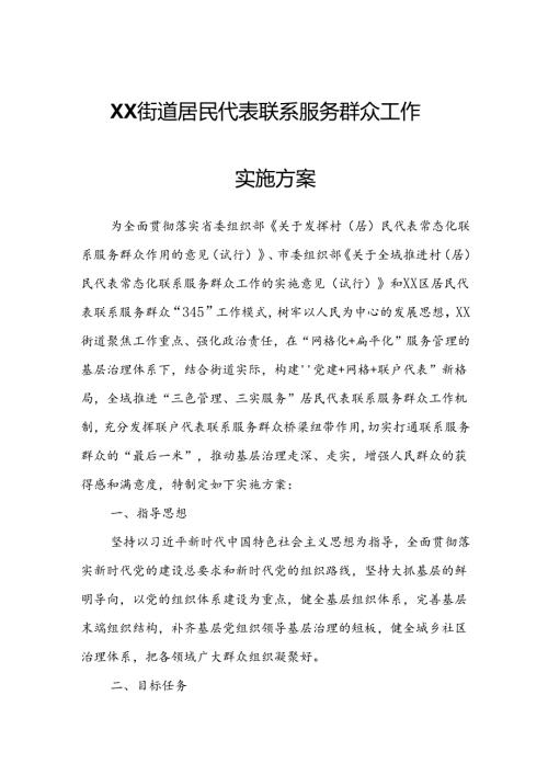 XX街道居民代表联系服务群众工作实施方案.docx