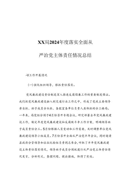 XX局2024落实全面从严治党主体责任情况总结.docx