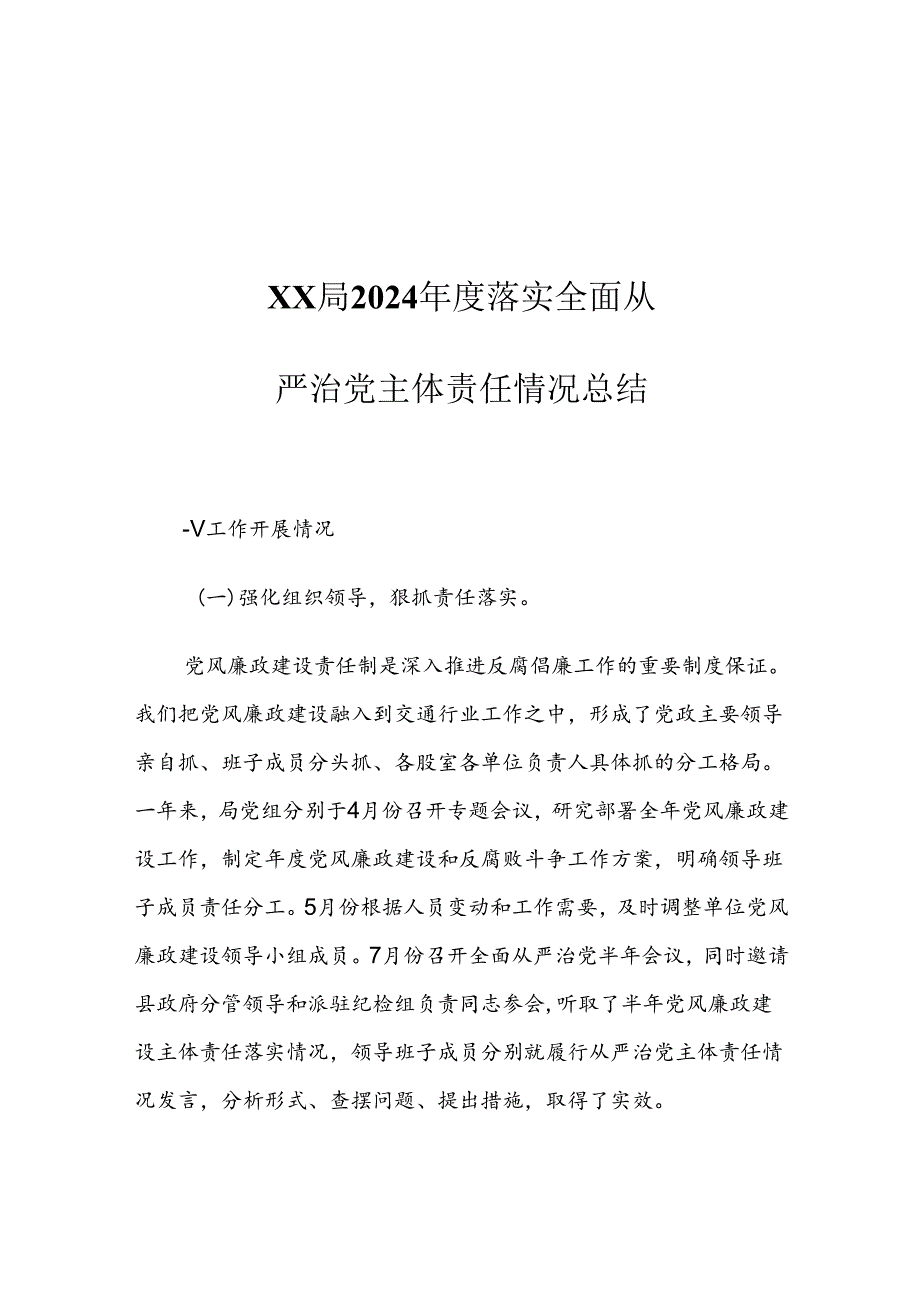 XX局2024落实全面从严治党主体责任情况总结.docx_第1页