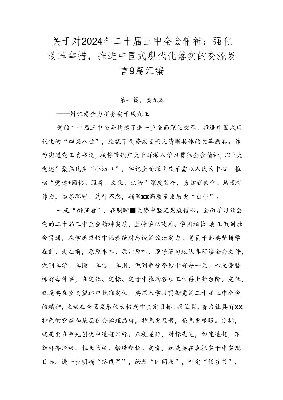 关于对2024年二十三中全会精神：强化改革举措推进中国式现代化落实的交流发言9篇汇编.docx_第1页