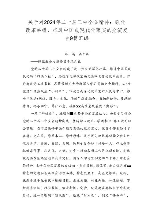 关于对2024年二十三中全会精神：强化改革举措推进中国式现代化落实的交流发言9篇汇编.docx