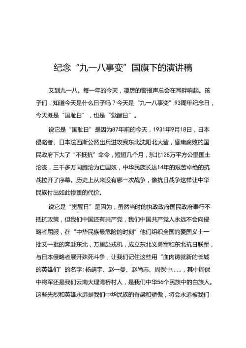 11篇2024年校长在“九一八”事变纪念活动上的讲话.docx