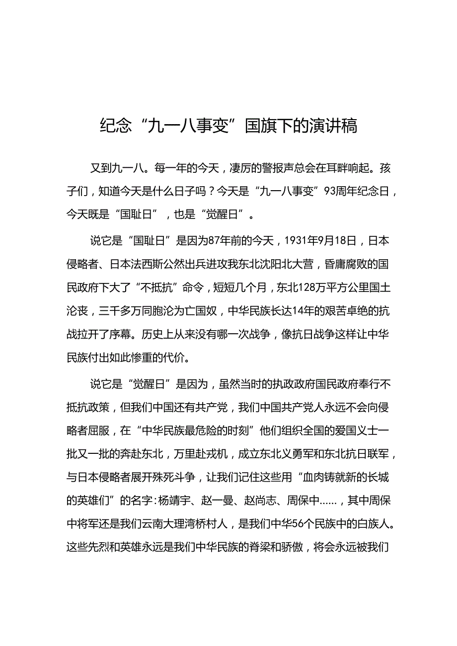 11篇2024年校长在“九一八”事变纪念活动上的讲话.docx_第1页
