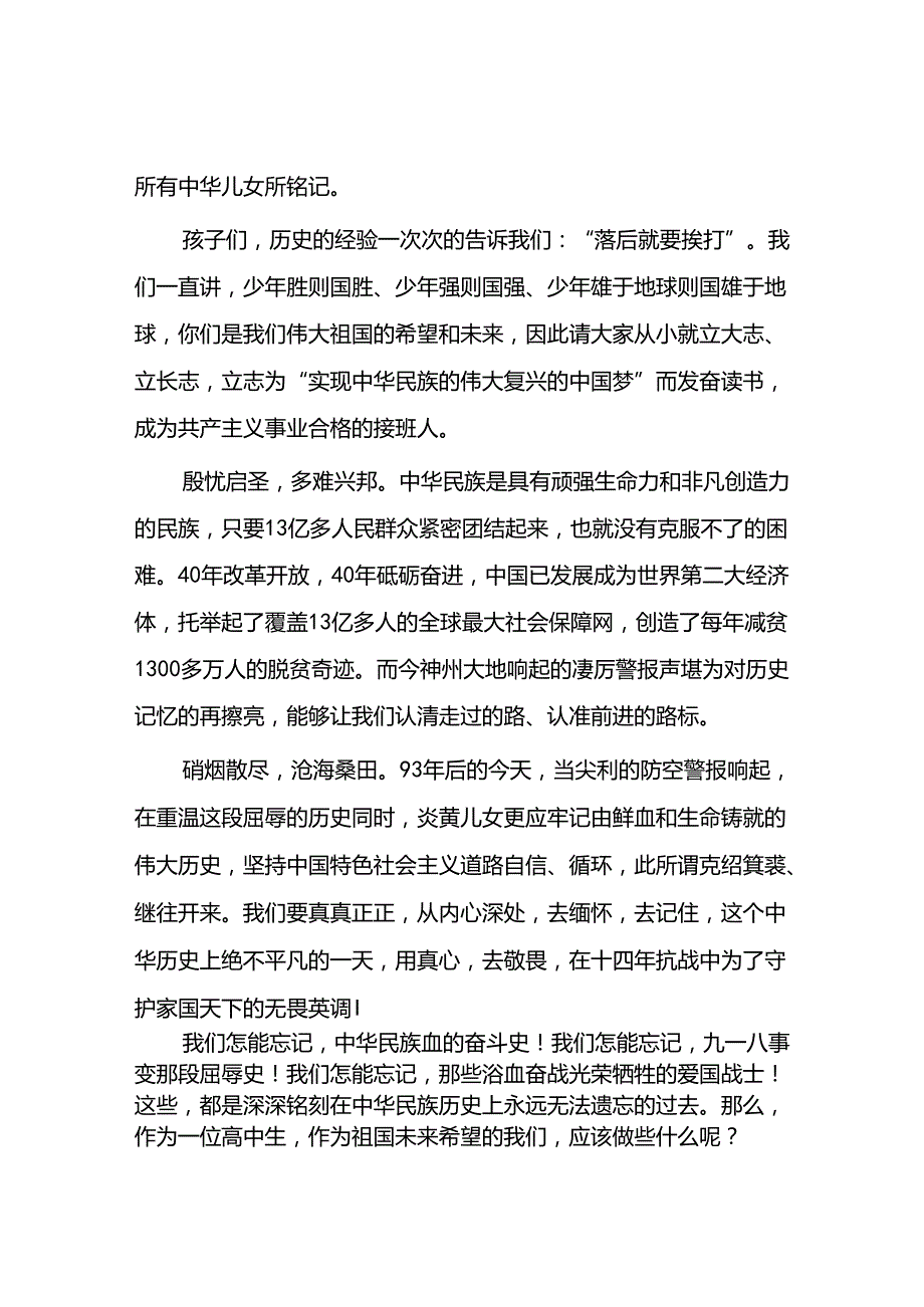 11篇2024年校长在“九一八”事变纪念活动上的讲话.docx_第2页