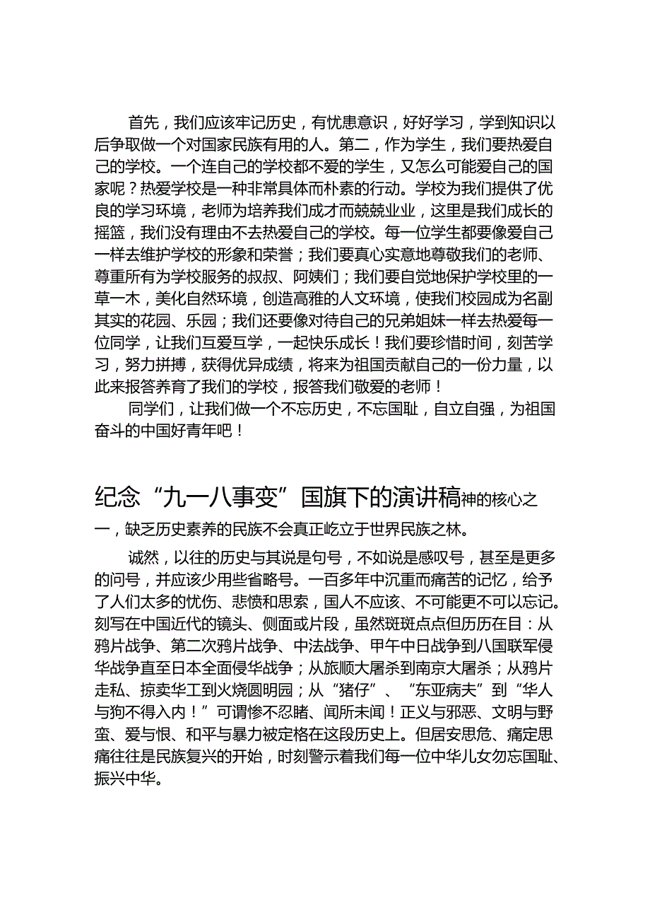 11篇2024年校长在“九一八”事变纪念活动上的讲话.docx_第3页