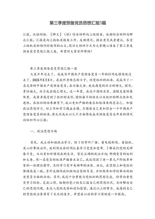 第三季度预备党员思想汇报3篇.docx