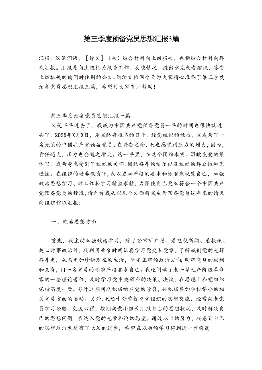 第三季度预备党员思想汇报3篇.docx_第1页