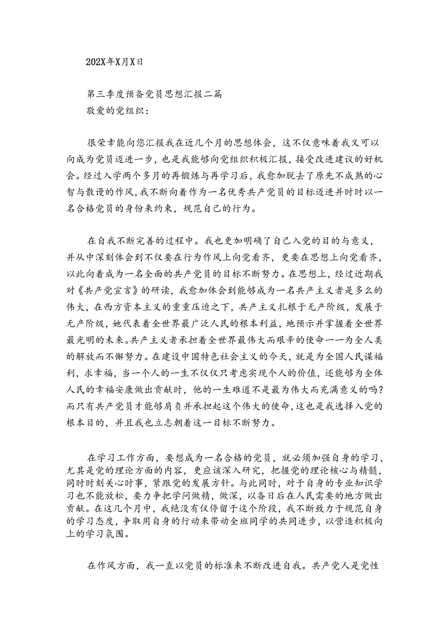 第三季度预备党员思想汇报3篇.docx_第3页
