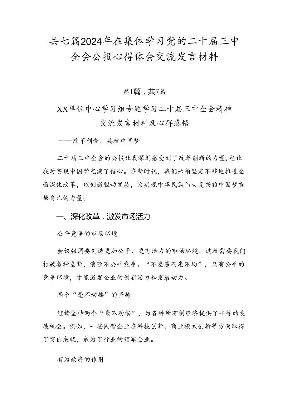 共七篇2024年在集体学习党的二十三中全会公报心得体会交流发言材料.docx_第1页