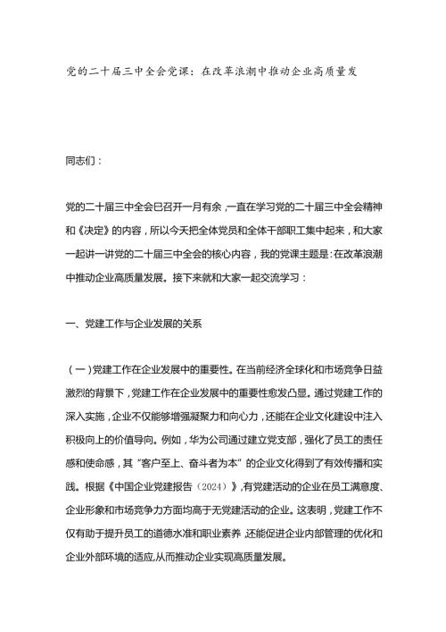 党的二十三中全会党课：在改革浪潮中推动企业高质量发展(1).docx