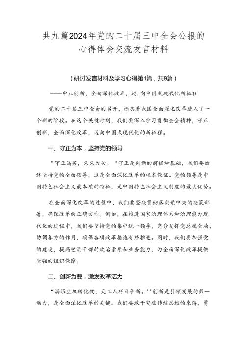 共九篇2024年党的二十三中全会公报的心得体会交流发言材料.docx