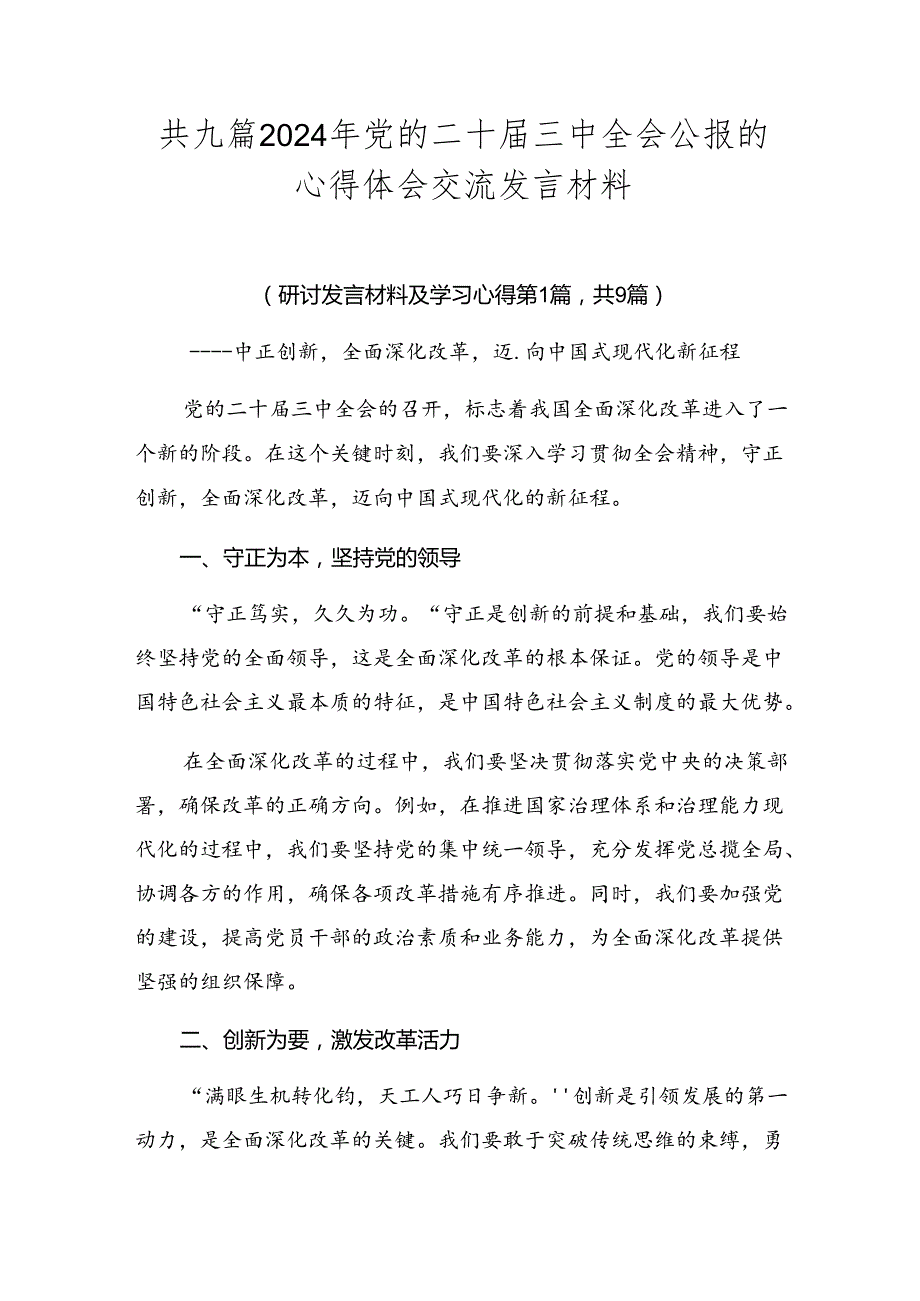 共九篇2024年党的二十三中全会公报的心得体会交流发言材料.docx_第1页