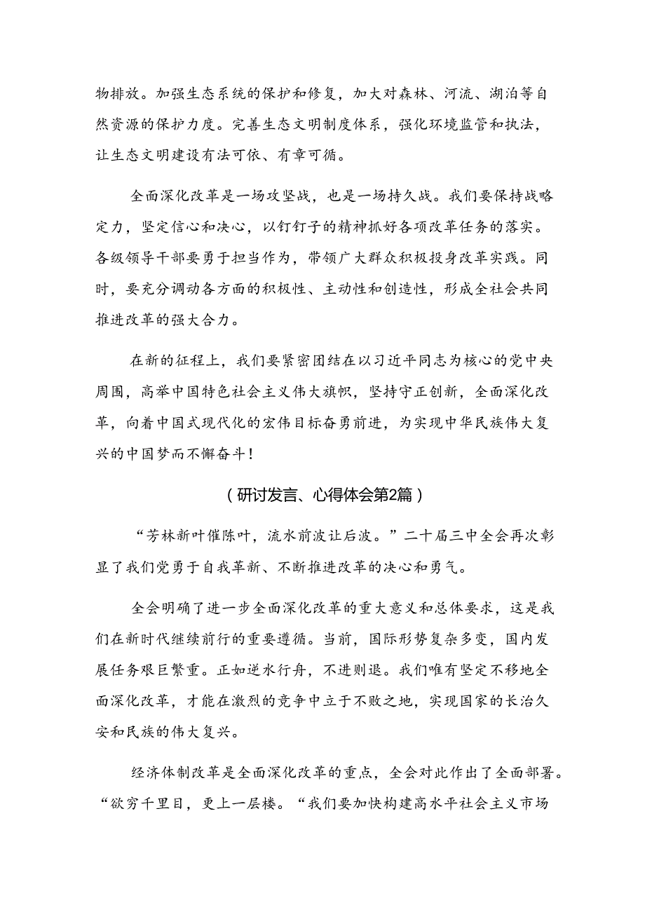 共九篇2024年党的二十三中全会公报的心得体会交流发言材料.docx_第3页
