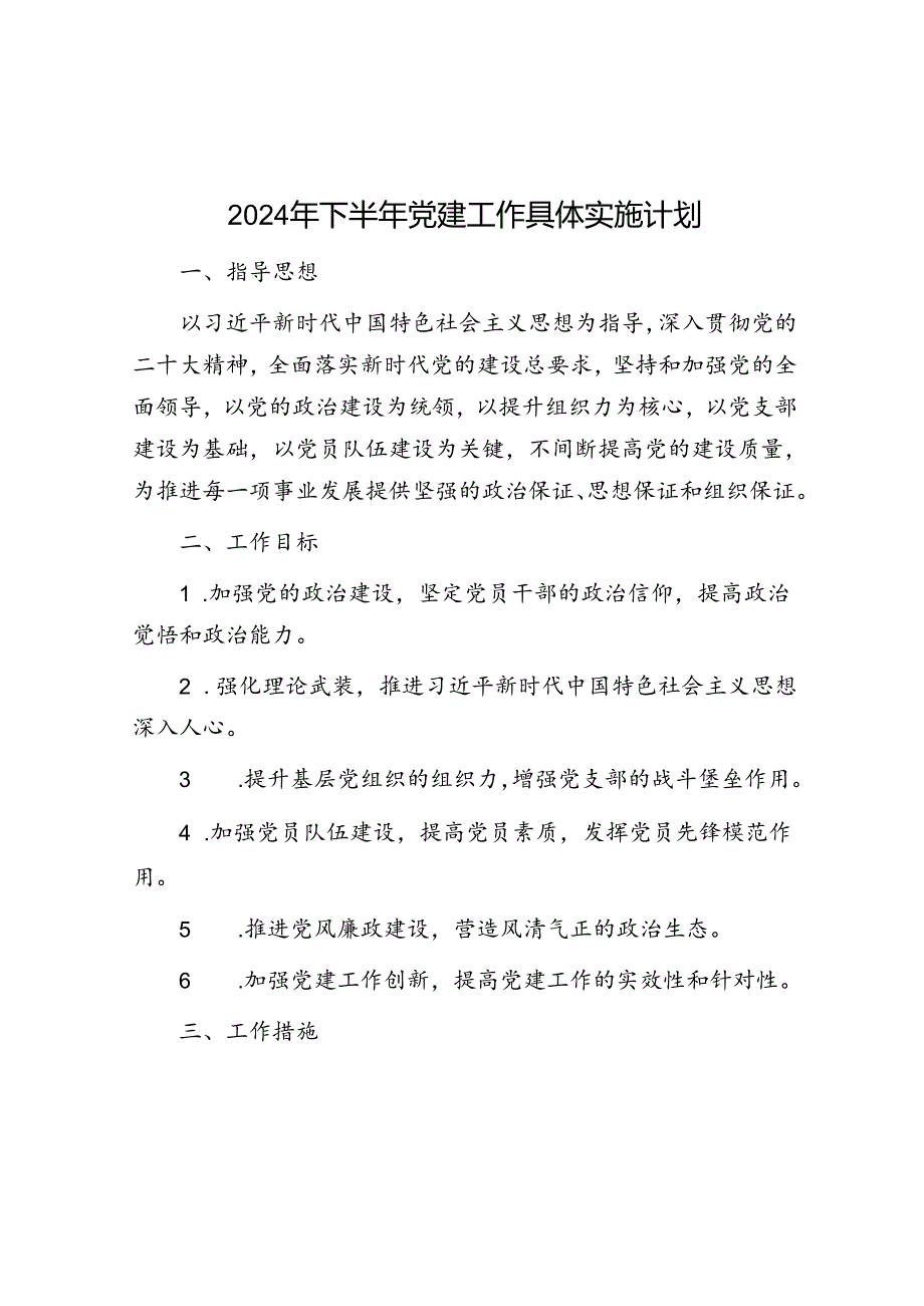 2024年下半年党建工作计划(1).docx_第1页