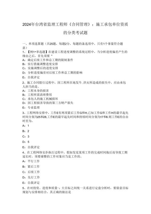 2024年台湾省监理工程师《合同管理》：施工承包单位资质的分类考试题.docx