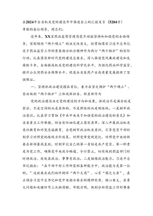 在2024年全省机关党的建设年中推进会上的汇报发言（5204字）.docx