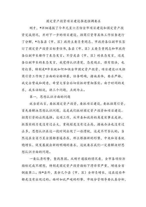 固定资产投资项目建设推进强调要求.docx