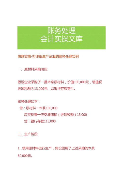 做账实操打印纸生产企业的账务处理实例.docx