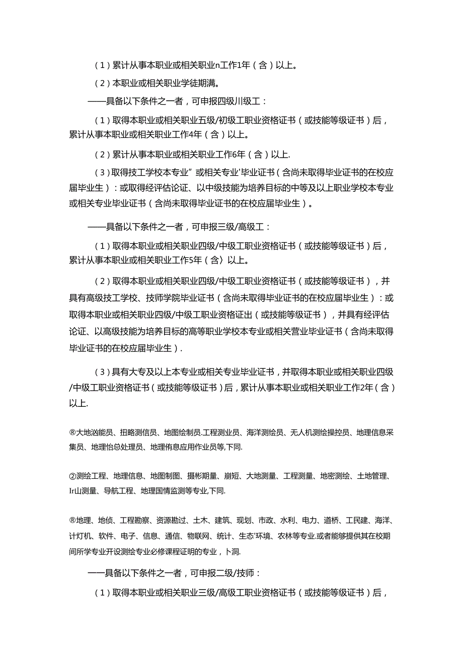 无人机测绘操控员国家职业技能标准（征求意见稿）.docx_第2页