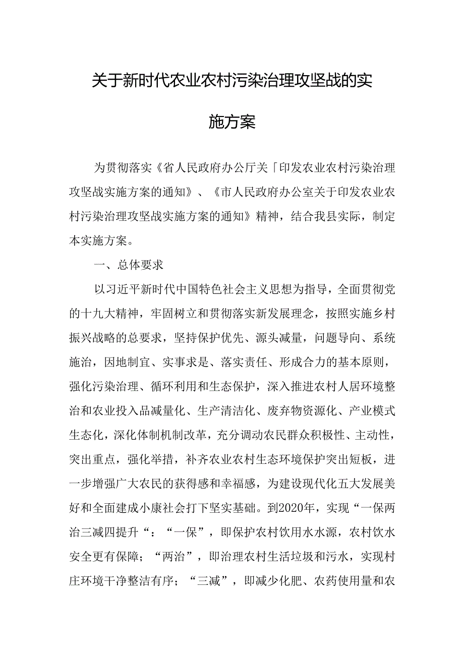 关于新时代农业农村污染治理攻坚战的实施方案.docx_第1页