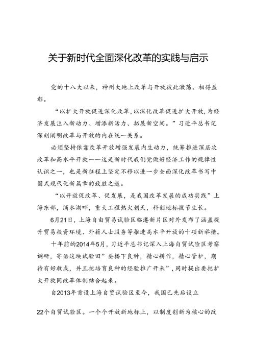 关于新时代全面深化改革的实践与启示.docx