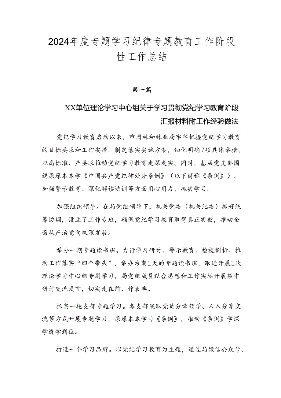 2024专题学习纪律专题教育工作阶段性工作总结.docx_第1页