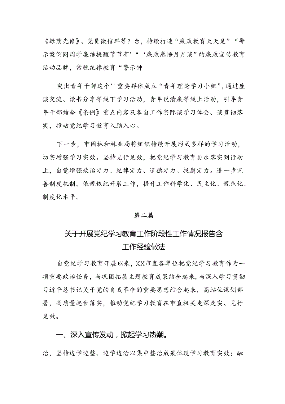 2024专题学习纪律专题教育工作阶段性工作总结.docx_第2页