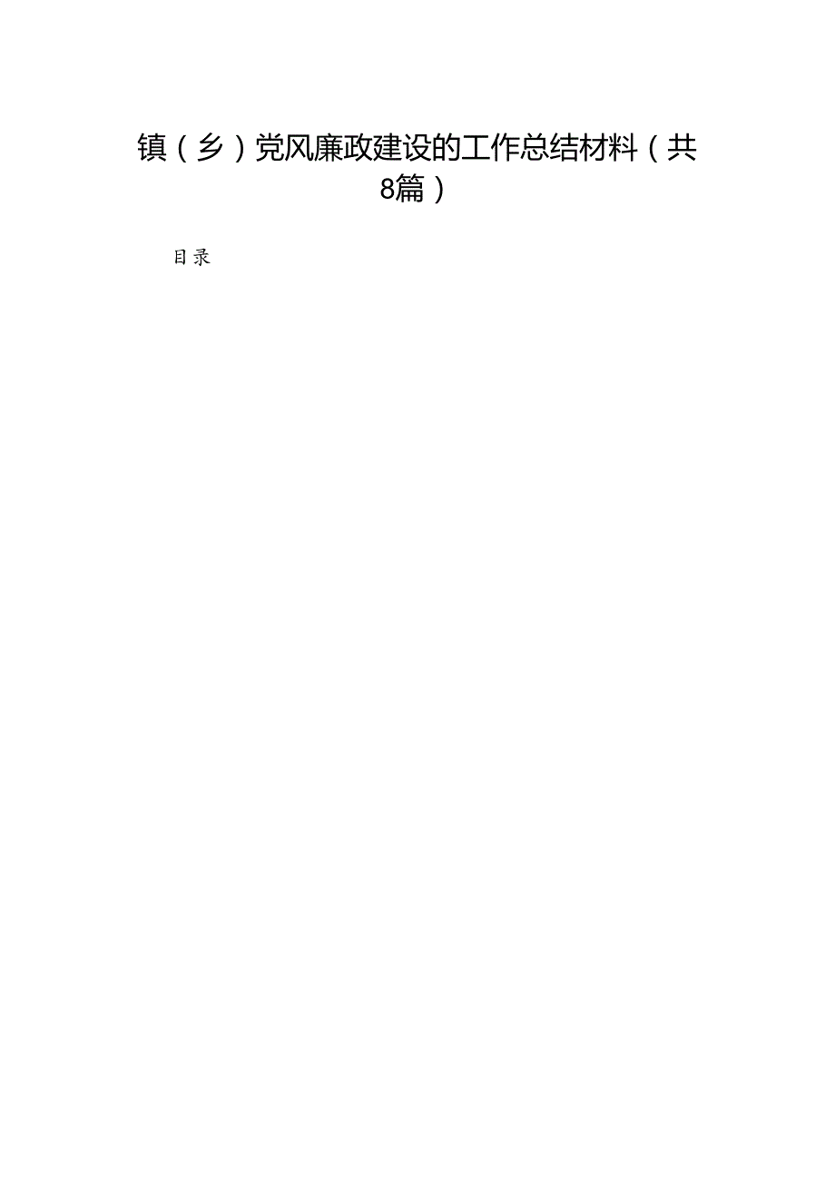 镇（乡）党风廉政建设的工作总结材料8篇（精选版）.docx_第1页