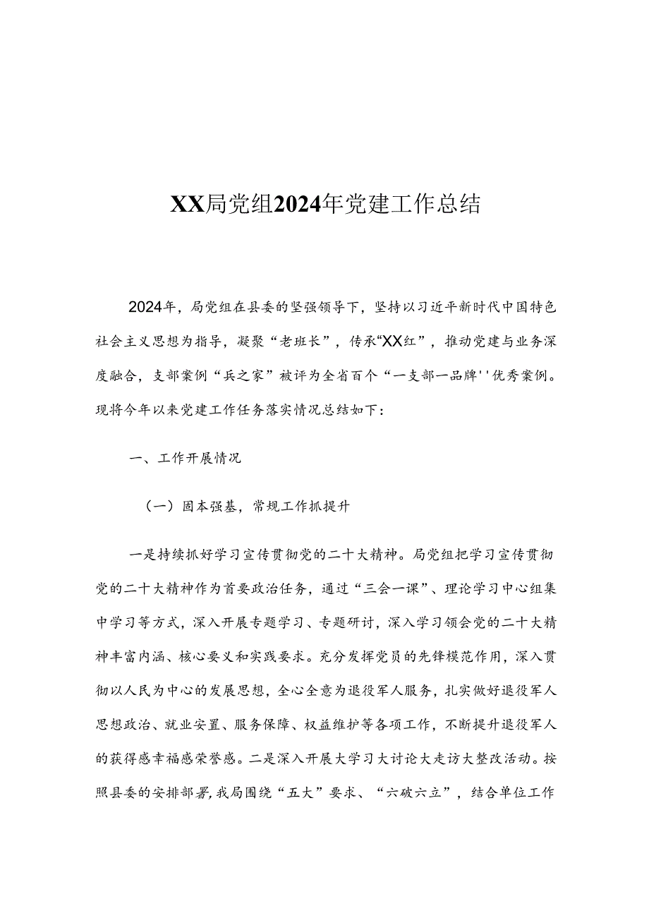 XX局党组2024年党建工作总结.docx_第1页