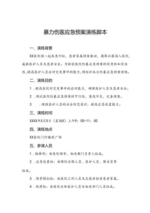 暴力伤医应急预案演练脚本方案九篇.docx