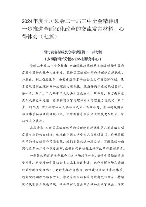 2024学习领会二十三中全会精神进一步推进全面深化改革的交流发言材料、心得体会（七篇）.docx