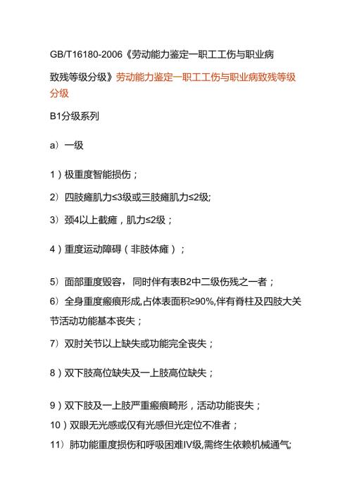 劳动能力鉴定职工工伤与职业病致残等级分级.docx