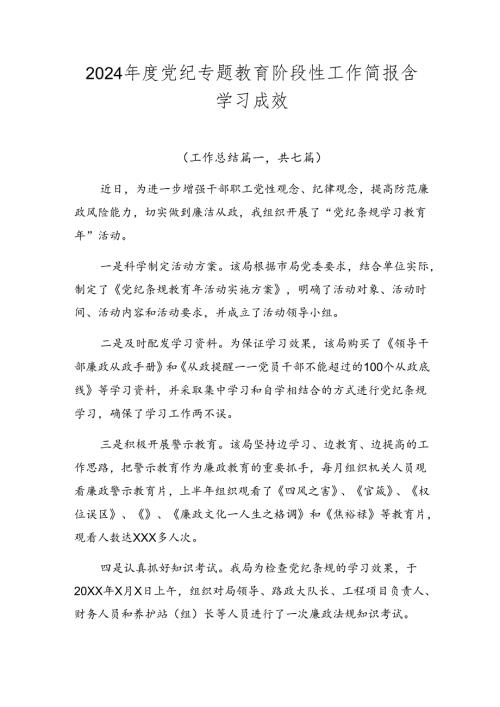 2024党纪专题教育阶段性工作简报含学习成效.docx