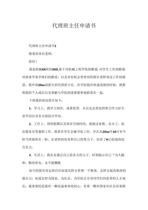 代理班主任申请书.docx