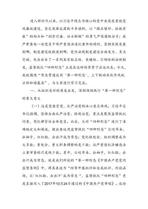 常态贯通运用 “第一种形态”上下联动共筑作风纯正的和谐基层讲稿.docx