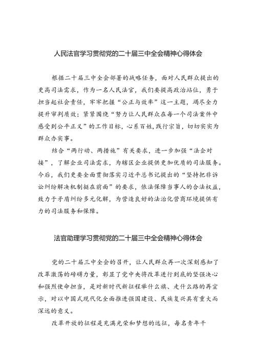 人民法官学习贯彻党的二十三中全会精神心得体会8篇（详细版）.docx