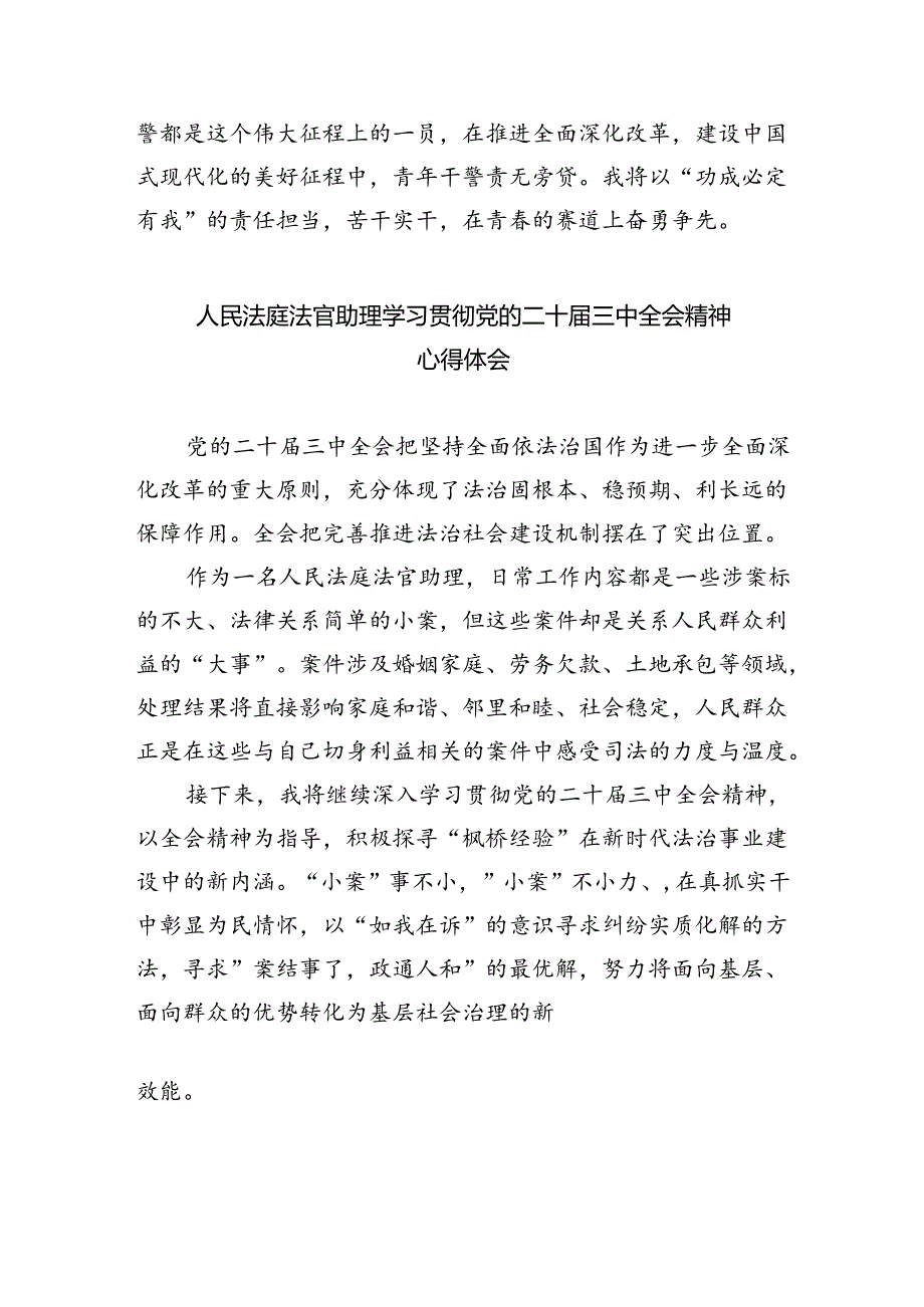 人民法官学习贯彻党的二十三中全会精神心得体会8篇（详细版）.docx_第2页