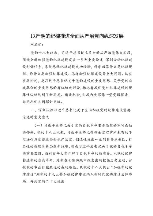 以严明的纪律推动全面从严治党向纵深发展.docx