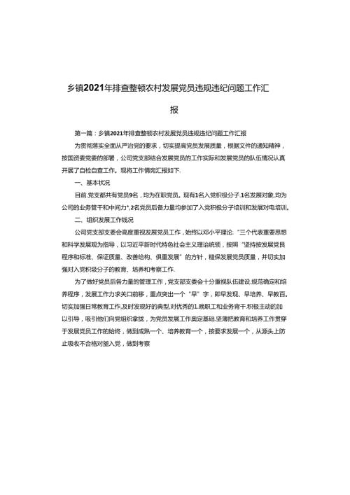 乡镇2021年排查整顿农村发展党员违规违纪问题工作汇报.docx
