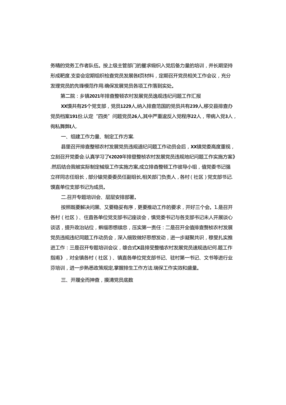 乡镇2021年排查整顿农村发展党员违规违纪问题工作汇报.docx_第3页