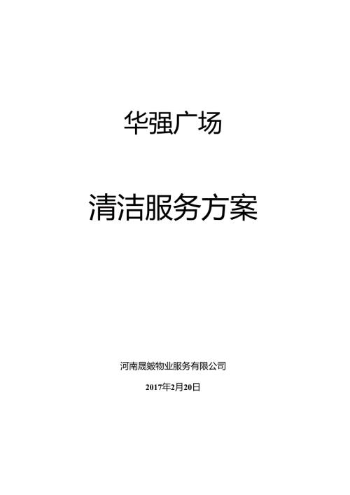 商业广场清洁服务方案.docx