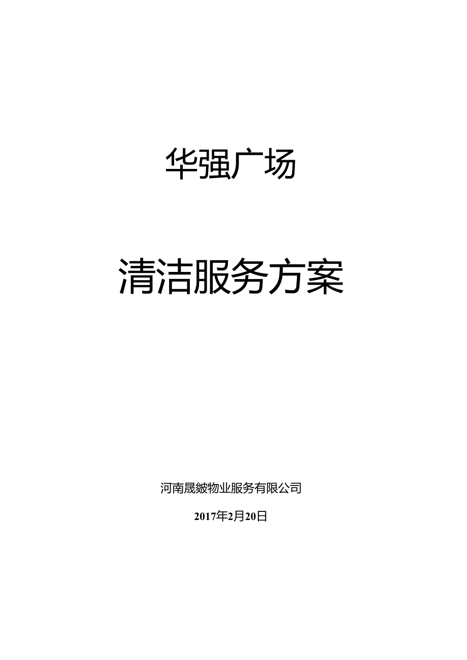 商业广场清洁服务方案.docx_第1页