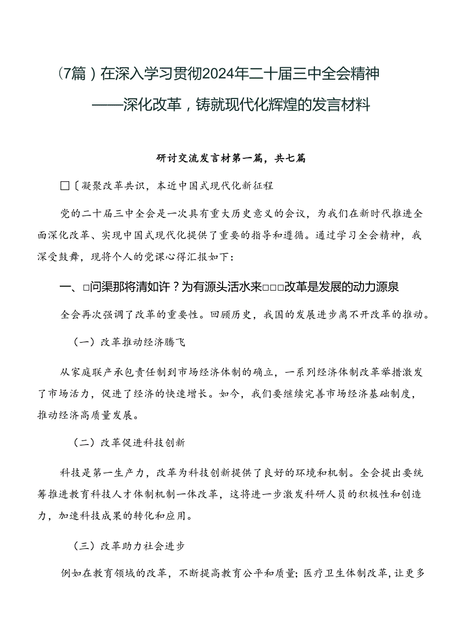 （7篇）在深入学习贯彻2024年二十三中全会精神——深化改革铸就现代化辉煌的发言材料.docx_第1页