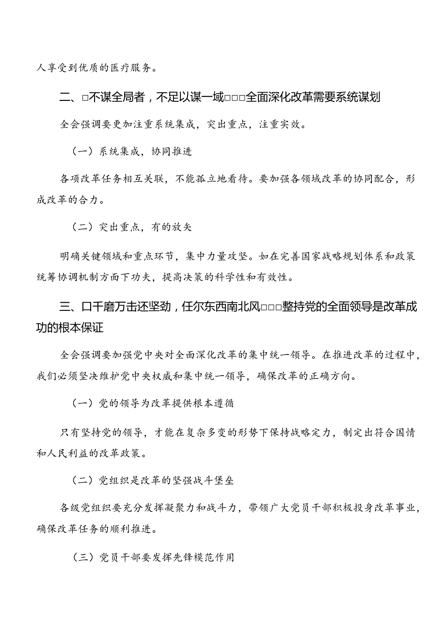 （7篇）在深入学习贯彻2024年二十三中全会精神——深化改革铸就现代化辉煌的发言材料.docx_第2页